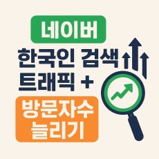 네이버 한국인 검색 트래픽 + 방문자수 늘리기 (1개당 8원)