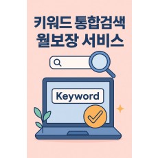 키워드 통합검색 월 보장 서비스